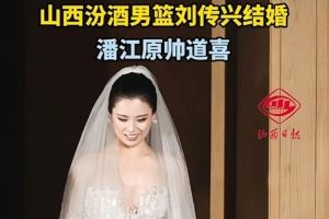 刘传兴举办婚礼 潘江原帅焦海龙贾明儒等现身道喜