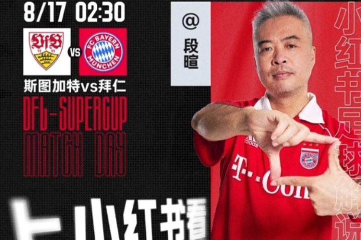 此前被控行贿！段暄社媒自宣：将直播解说德超杯斯图加特vs拜仁