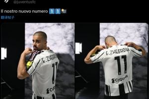 尤文官推晒新援热格罗瓦身披球衣亮相照：我们的新11号！