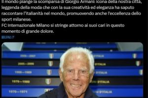 国米官方悼念阿玛尼：他是我们城市的象征，是时尚界的传奇人物
