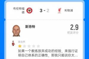 千夫所指！斯洛特2.9超低分：无效传导；瓜敢拿下丁丁滕敢拿下C罗