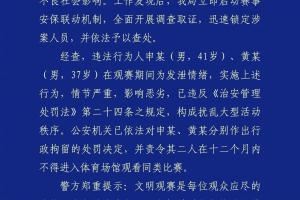 成都公安：2名球迷观战蓉城vs河南扰乱秩序，被行政拘留+禁止观赛